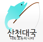 산천대국양아치.PNG