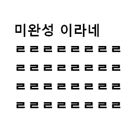 미완성 이라네ㄹㄹㄹ.jpg