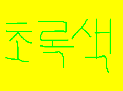 초록색.PNG