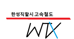 한성직할시 고속철도 로고.png