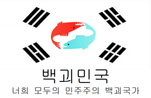 백괴민국 대문.png